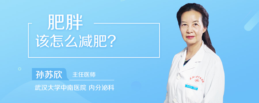 肥胖该怎么减肥