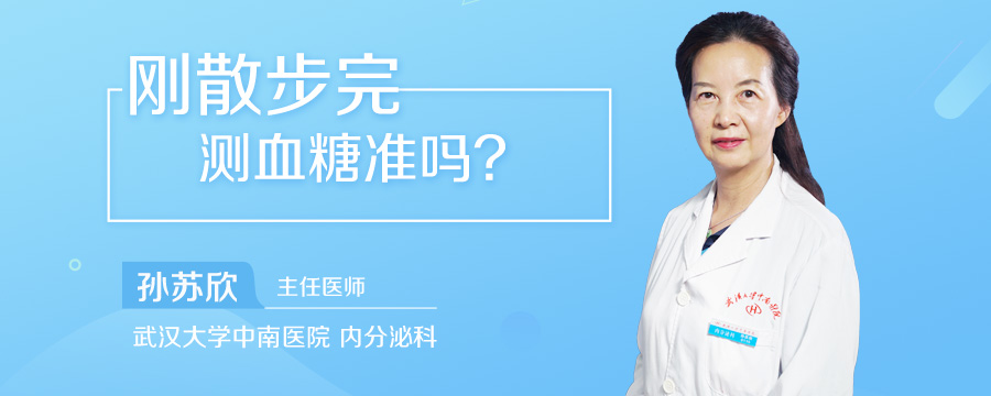 刚散步完测血糖准吗