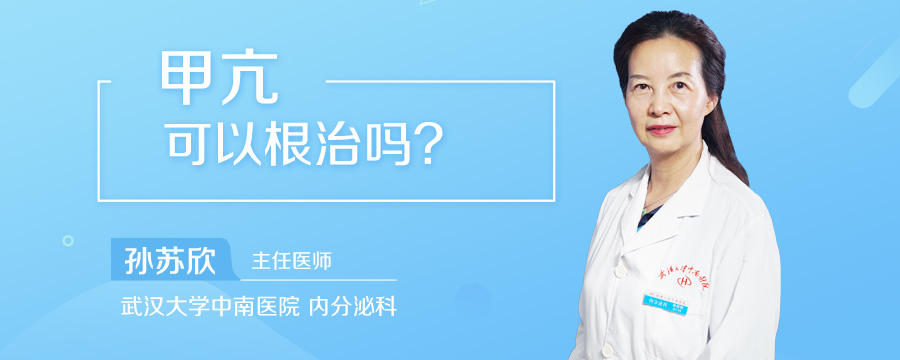 甲亢可以根治吗