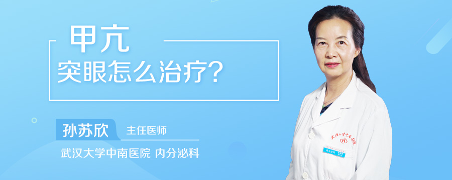 甲亢突眼怎么治疗