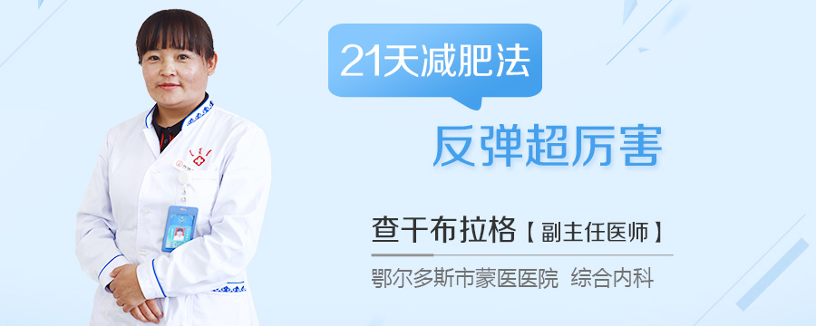 21天减肥法反弹超厉害