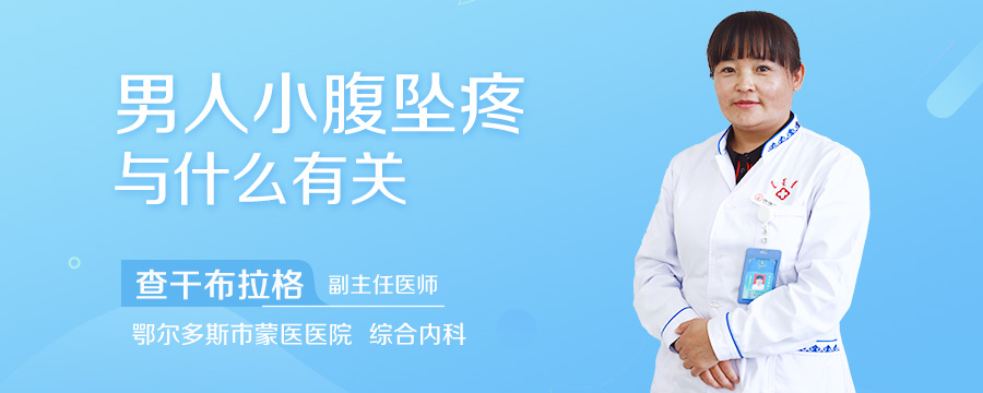 男人小腹坠疼与什么有关