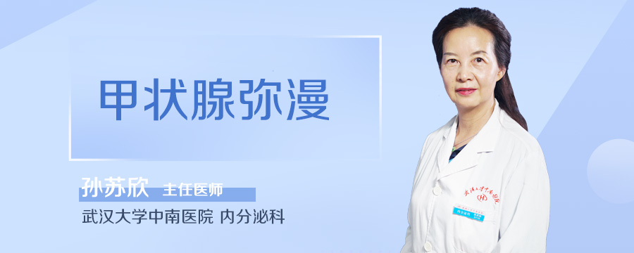 甲状腺弥漫