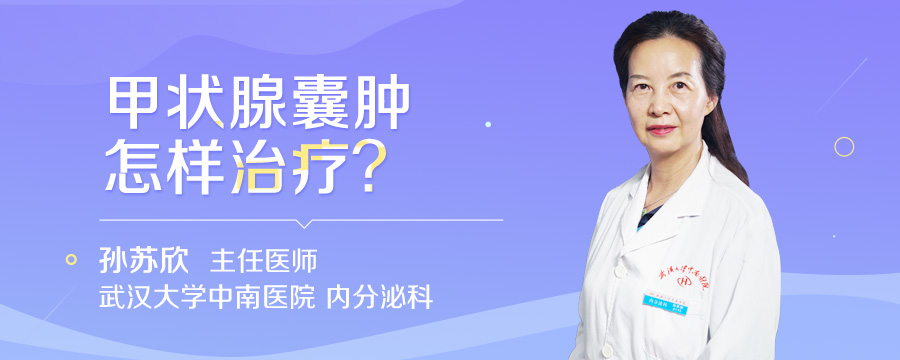 甲状腺囊肿怎样治疗