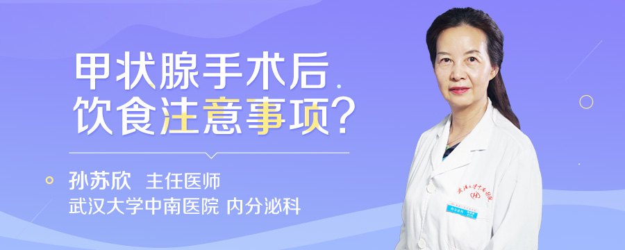 甲状腺手术后饮食注意事项