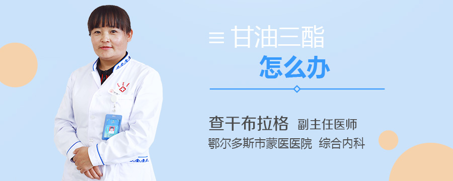 甘油三酯怎么办