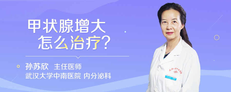 甲状腺增大怎么治疗