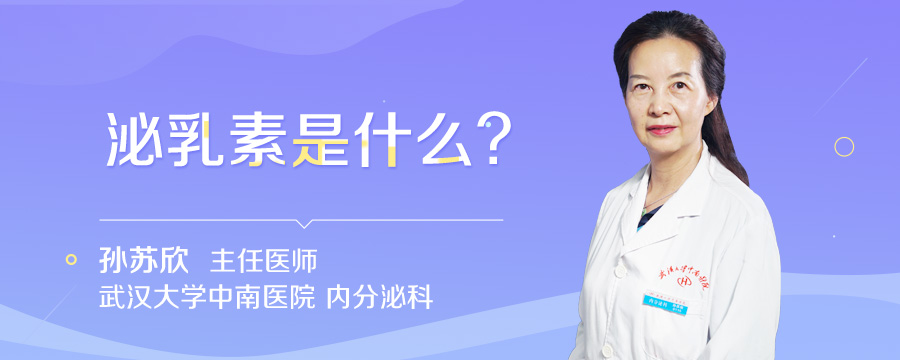 泌乳素是什么