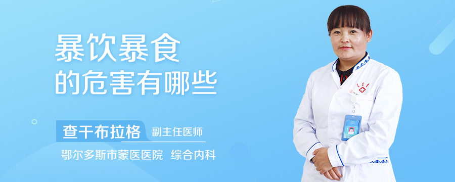 暴饮暴食的危害有哪些