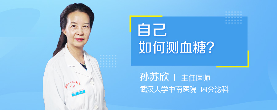 自己如何测血糖