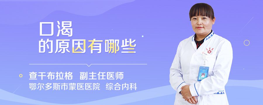 口渴的原因有哪些