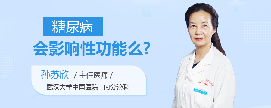 糖尿病会影响性功能么