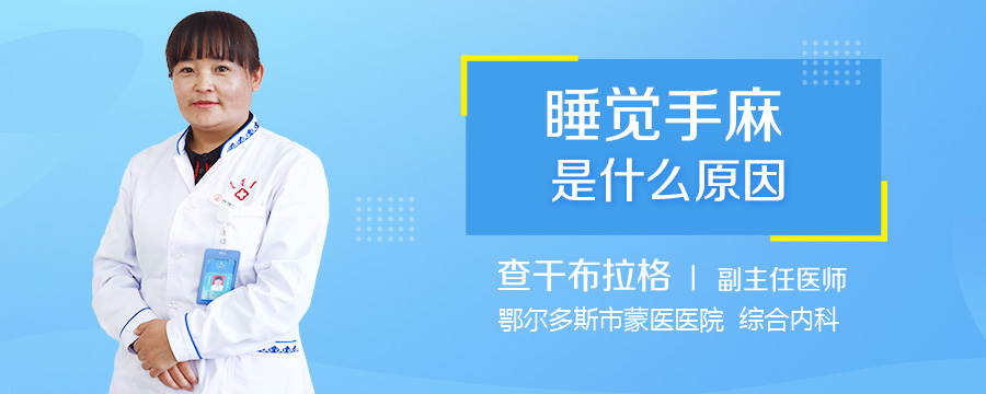 睡觉手麻是什么原因