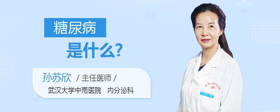 糖尿病是什么