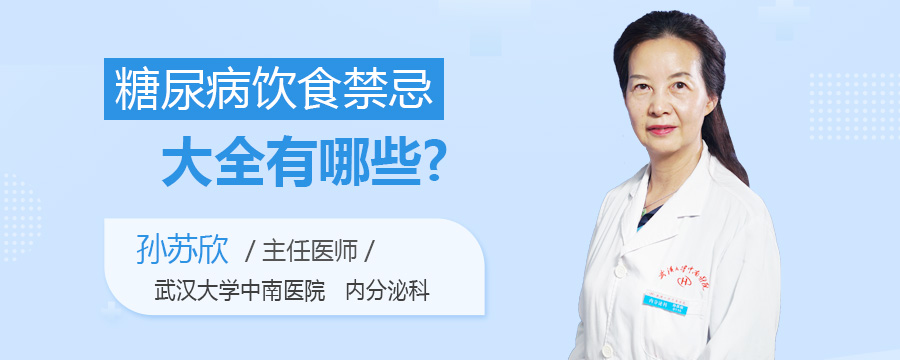 糖尿病饮食禁忌大全有哪些
