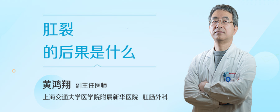 肛裂的后果是什么