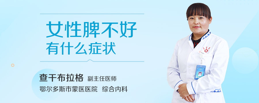 女性脾不好有什么症状