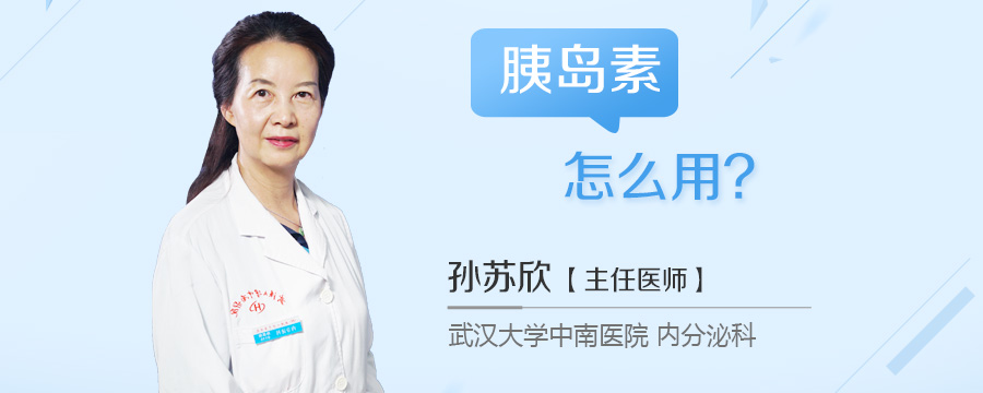 胰岛素怎么用