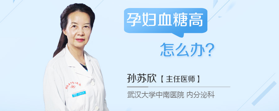 孕妇血糖高怎么办