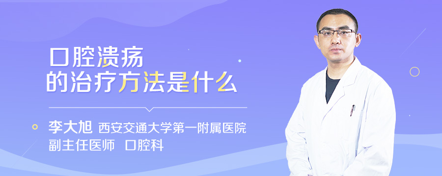 口腔溃疡的治疗方法是什么