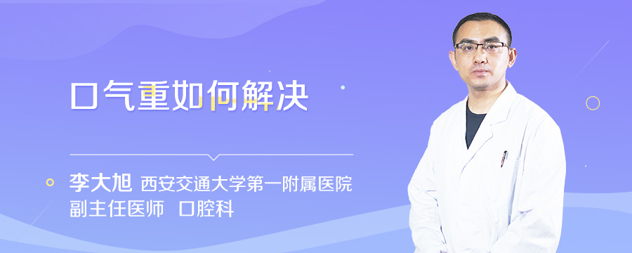 口气重如何解决