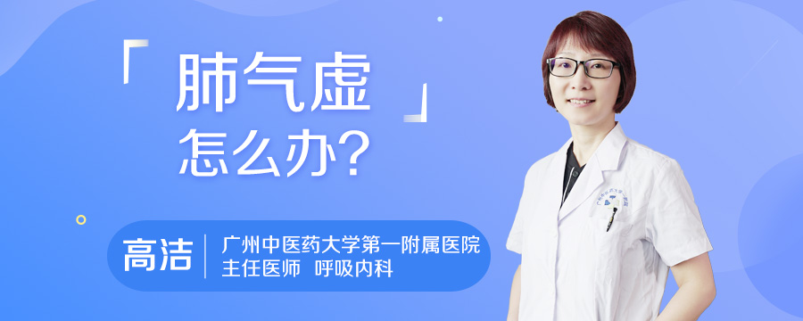 肺气虚怎么办