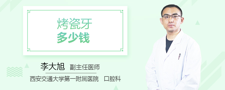 烤瓷牙多少钱