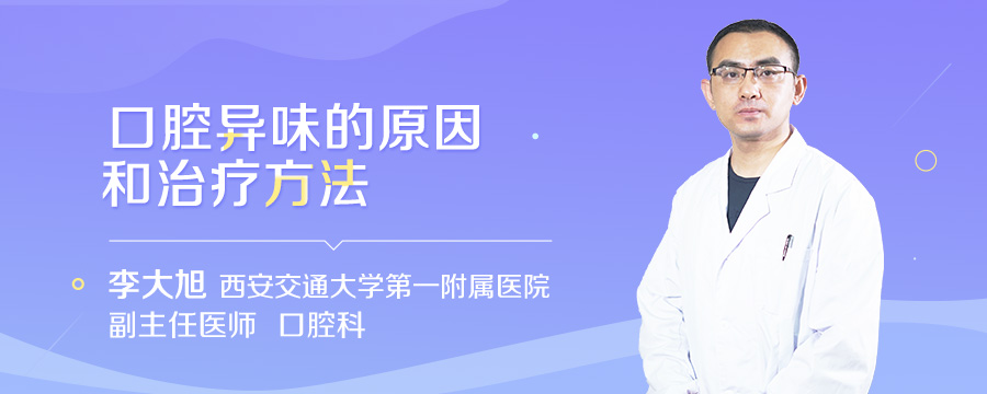 口腔异味的原因和治疗方法