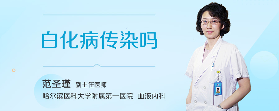 白化病传染吗