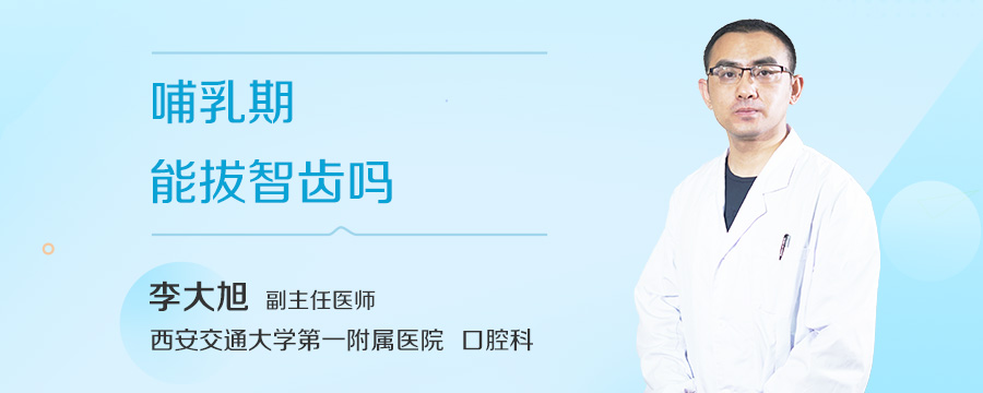 哺乳期能拔智齿吗