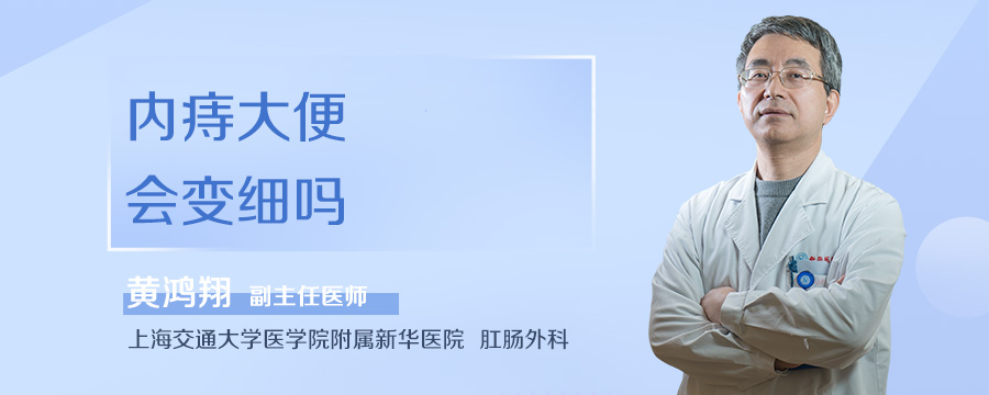 内痔大便会变细吗