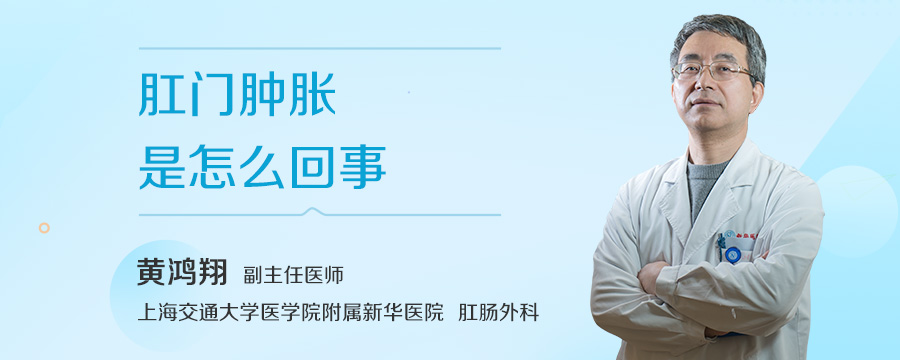 肛门肿胀是怎么回事