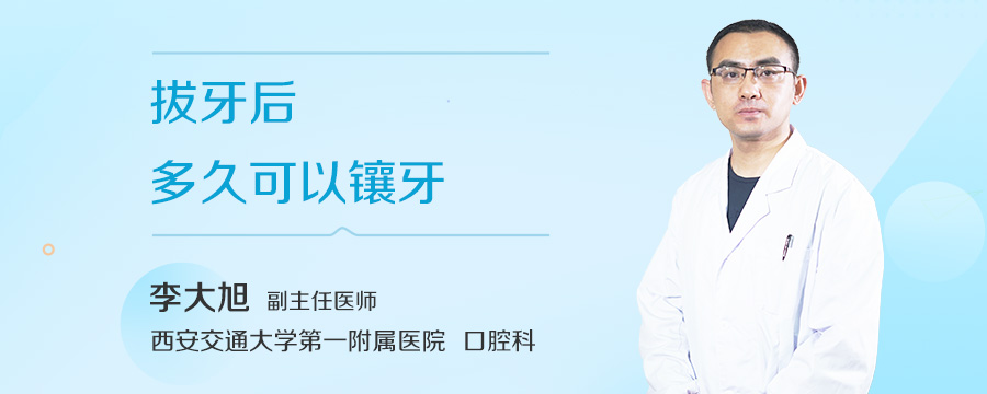 拔牙后多久可以镶牙