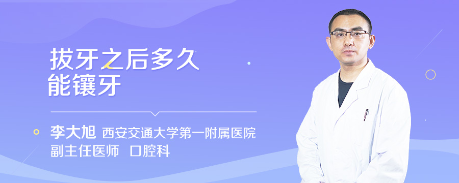 拔牙之后多久能镶牙