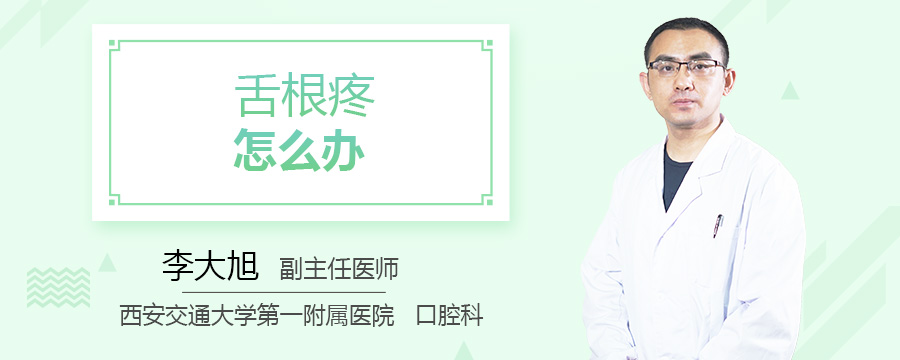 舌根疼怎么办