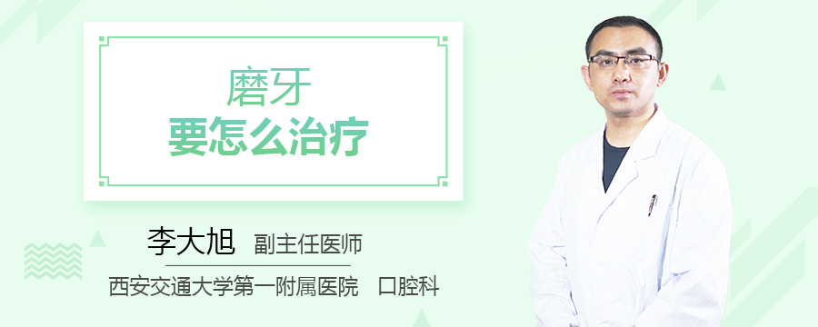磨牙要怎么治疗