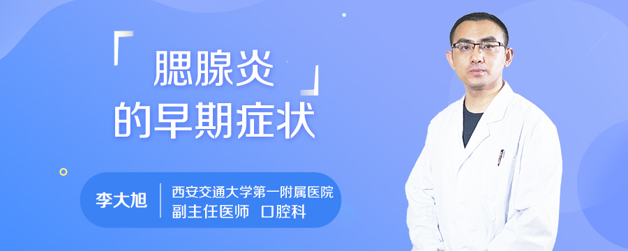 腮腺炎的早期症状