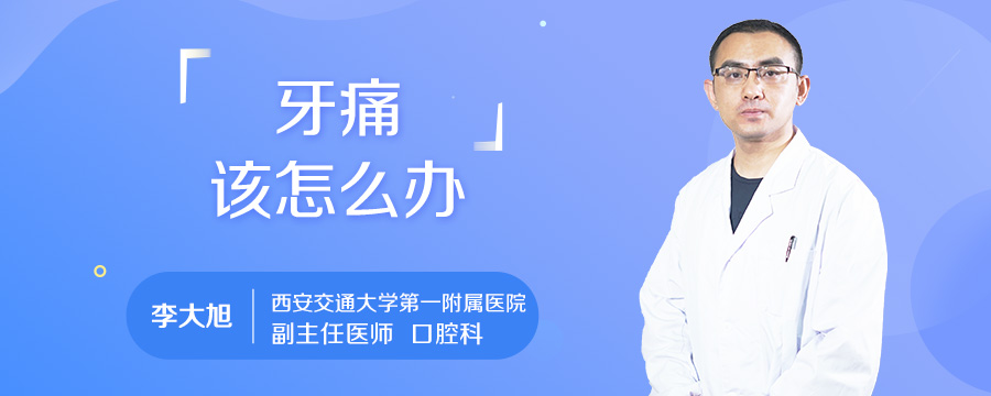 牙痛该怎么办