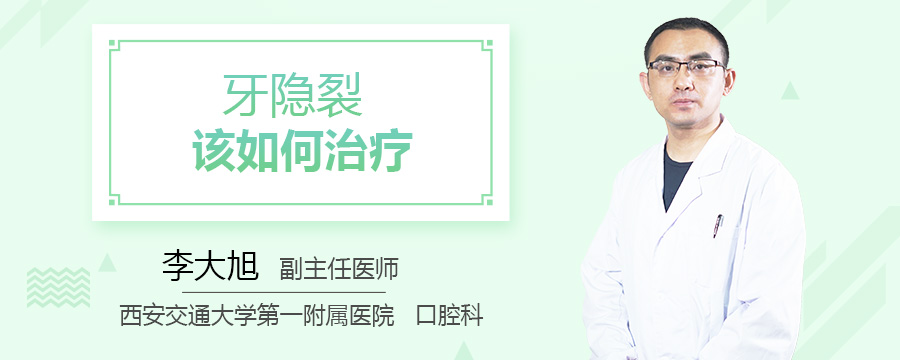 牙隐裂该如何治疗