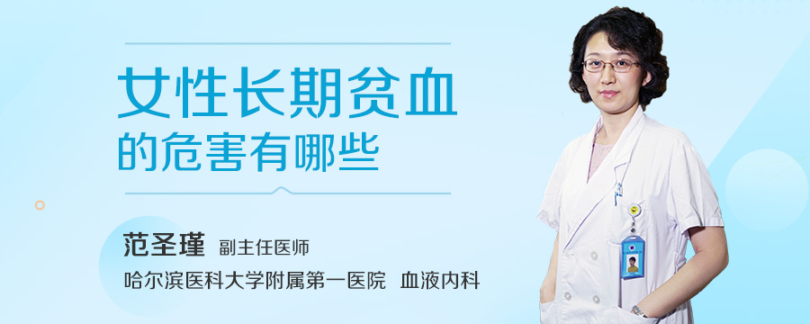 女性长期贫血的危害有哪些