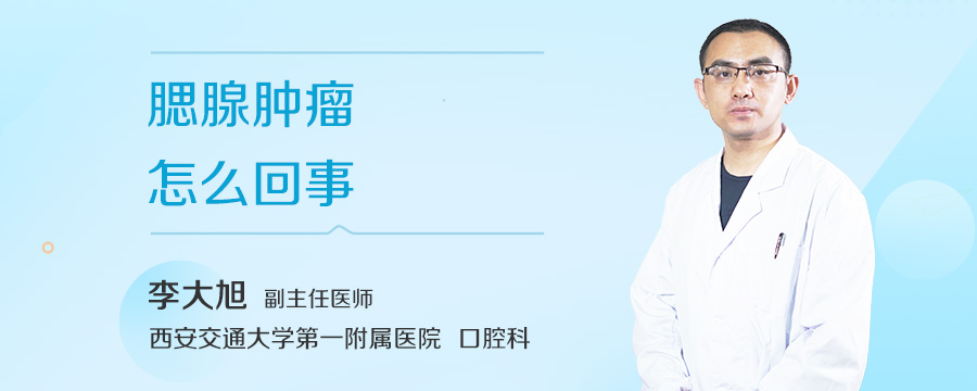 腮腺肿瘤怎么回事