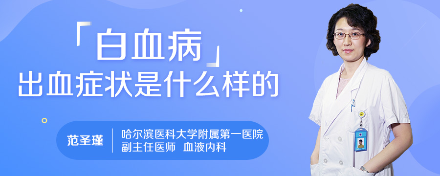 白血病出血症状是什么样的
