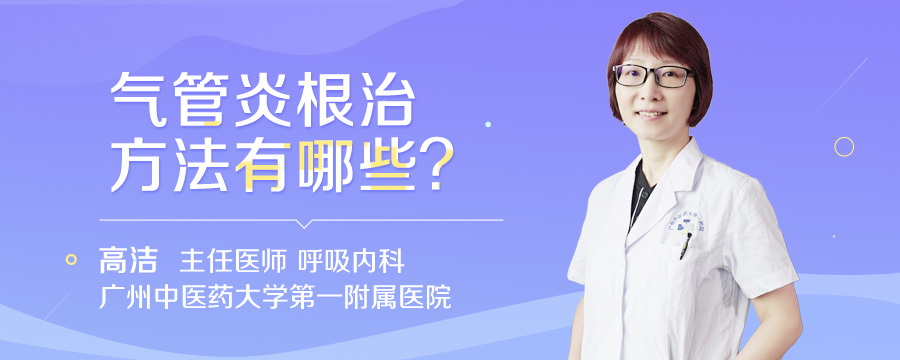 气管炎根治方法有哪些