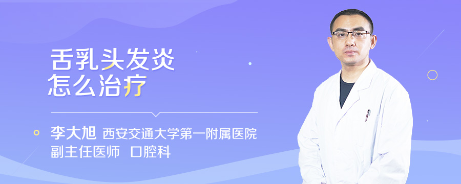舌乳头发炎怎么治疗