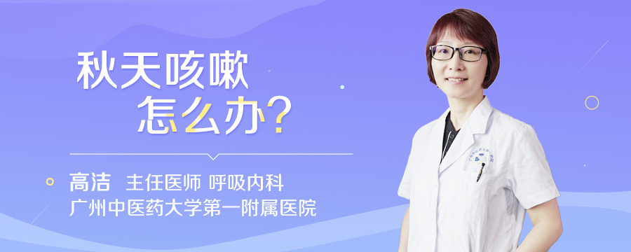 秋天咳嗽怎么办