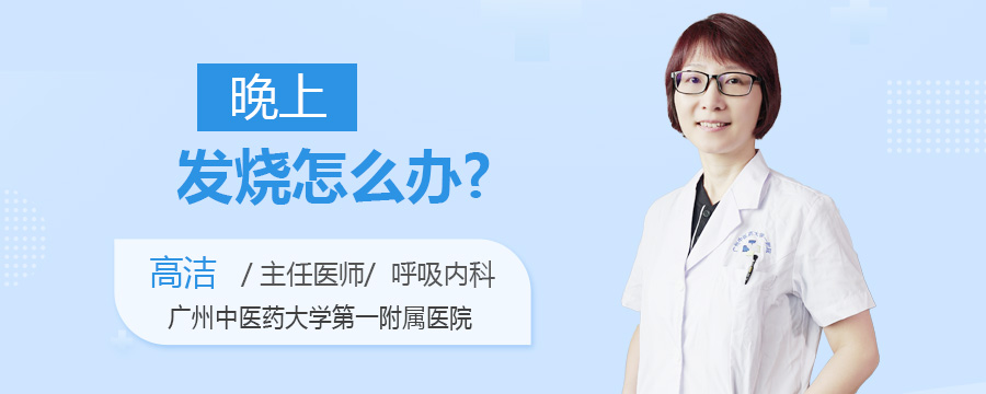 晚上发烧怎么办