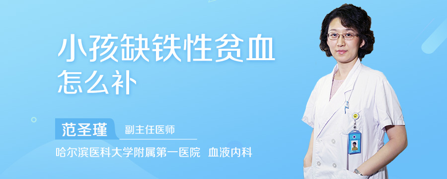 小孩缺铁性贫血怎么补