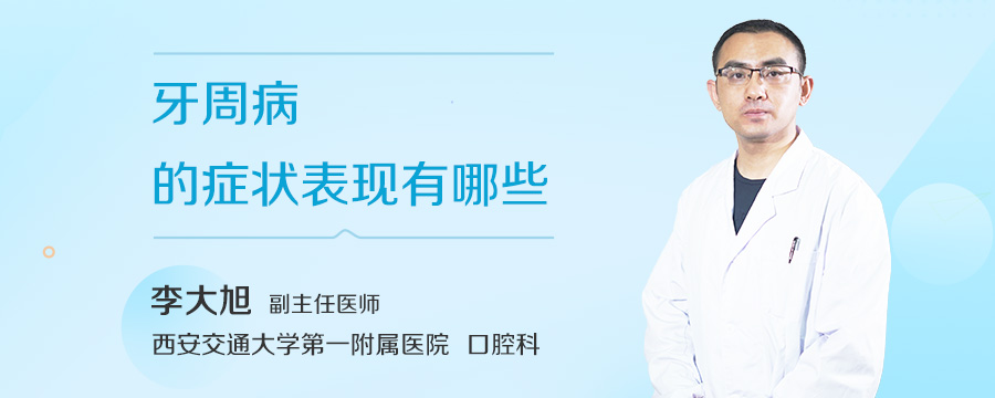 牙周病的症状表现有哪些