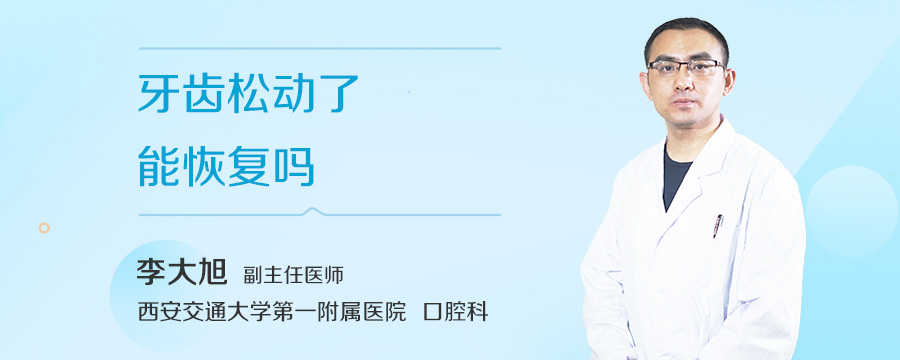 牙齿松动了能恢复吗