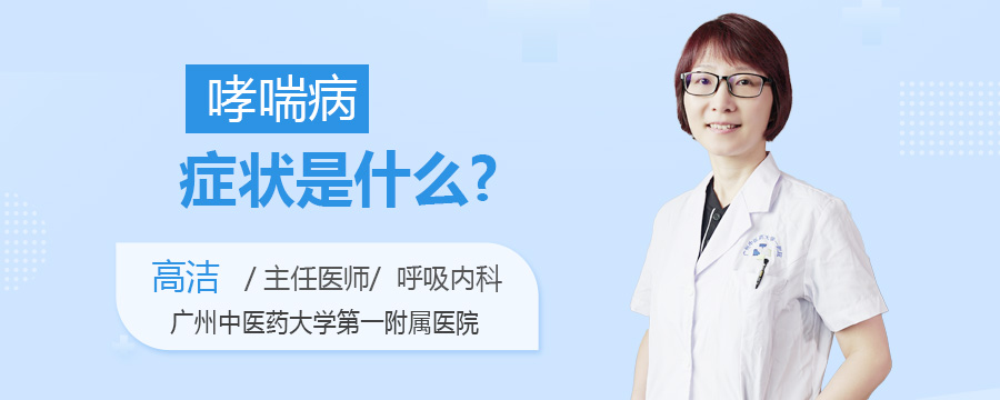 哮喘病症状是什么